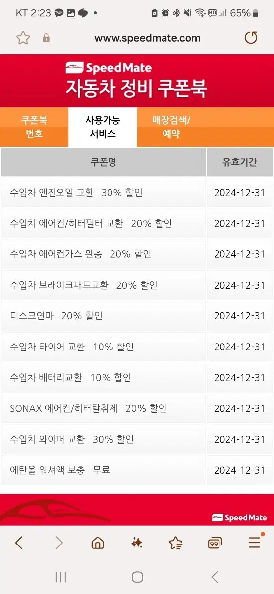 스피드메이트 수입차 엔진오일교환 30%할인, 타이어교환,배터리교환등 쿠폰